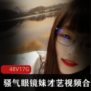 推特可爱小仙女骚气眼镜妹才艺视频合集