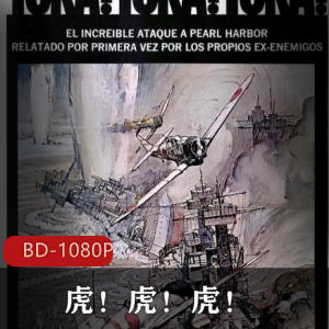 70年二战电影(虎！虎！虎！)高清修复珍藏