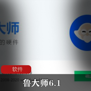 硬件检测软件《鲁大师6.1》单文件简体中文版推荐