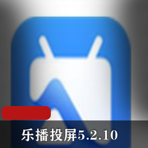安卓软件《乐播投屏5.2.10》去广告破解VIP特别版
