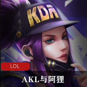 LOL动画整合女团AKL与阿狸不得不说的故事