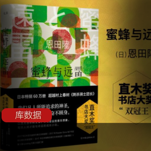 恩田陆创作(蜜蜂与远雷)经典小说推荐