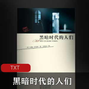 汉娜·阿伦特(黑暗时代的人们)传记书籍推荐