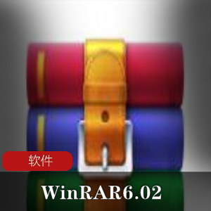 系统软件压缩工具(WinRAR6.02)中文正式版推荐
