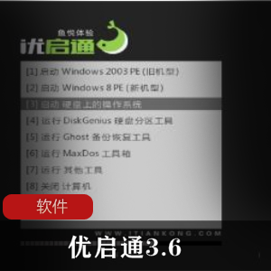 U盘启动制作工具(优启通3.6)官方VIP版推荐