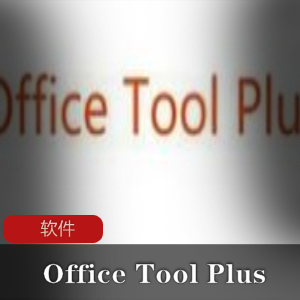 OFFICE办公软件安装工具(OfficeToolPlus)正式版