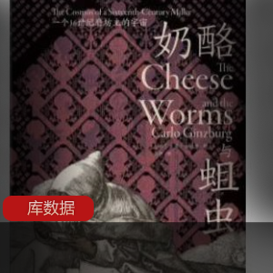 卡洛·金茨堡创作（奶酪与蛆虫）外国历史文学推荐