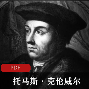 特蕾西?博尔曼创作(托马斯·克伦威尔)外国文学著作推荐