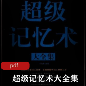 记忆训练工具书(超级记忆术大全集)电子珍藏版