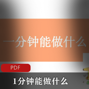 生活百科丛书(1分钟能做什么)时间管理经典书籍电子版