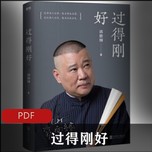 郭德纲著(过得刚好)电子版