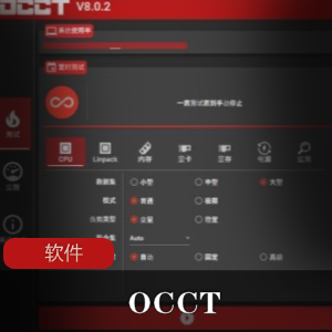 专业电源测试软件(OCCT)官方正式单文件版推荐