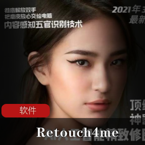 皮肤美白磨皮修饰特效修图软件(Retouch4me)Win中文版推荐