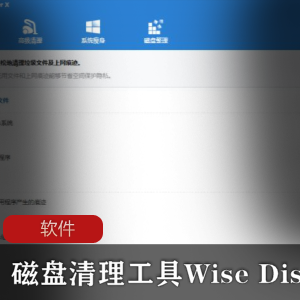 系统垃圾和痕迹清理工具（磁盘清理工具Wise Disk Cleaner）汉化完整版