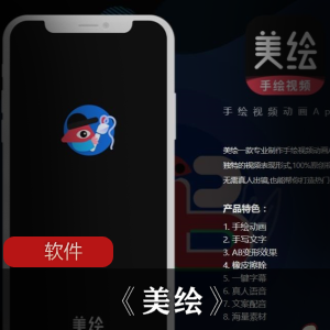 专业制作手绘视频动画软件（美绘）苹果版