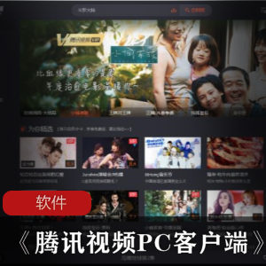 媒体播放软件（腾讯视频PC客户端）正式版