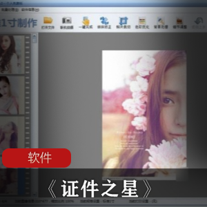 制作编辑证件照软件（证件之星）正式破解版