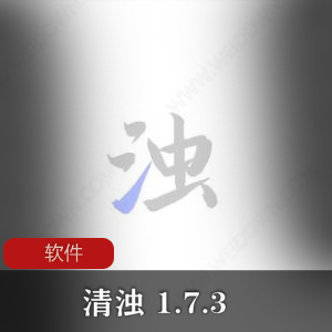 实用的整理类APP(清浊 1.7.3)安卓高级会员解锁版推荐