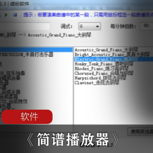 软件《简谱播放器》