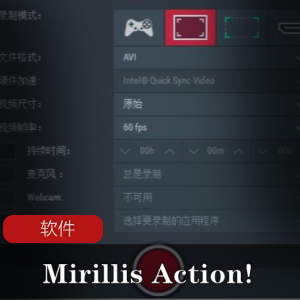 优秀的高清屏幕录像软件《Mirillis Action!》中文免激活绿色版推荐