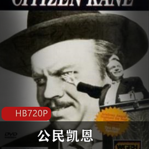 人物传记剧情影片《公民凯恩》怀旧传记电影推荐