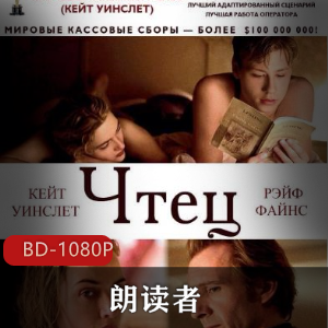 著名作家本哈德·施林克所创作的同名小说改编《朗读者》高清