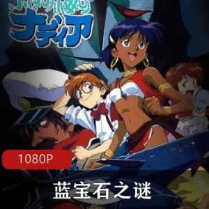 据科幻小说《海底两万里》和《神秘之岛》改编而成的《蓝宝石之谜》国语高清