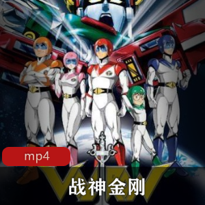 福克斯公司制作出品的经典科幻类型动画片《战神金刚》全52集稀有高清