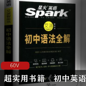 超实用书籍《初中英语句法全攻略》免费下载