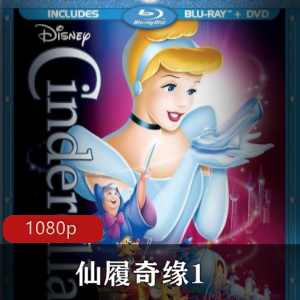 迪士尼经典童话动画《仙履奇缘1》1950年版高清典藏推荐