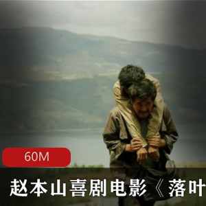 赵本山喜剧电影《落叶归根》未删减免费高清版