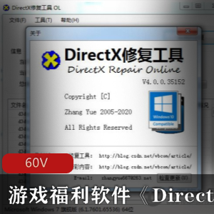 游戏福利软件《DirectXC++修复工具》免费下载