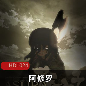 动画电影《阿修罗》高清典藏版推荐