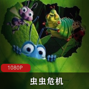 动画电影《虫虫危机》高清典藏版推荐