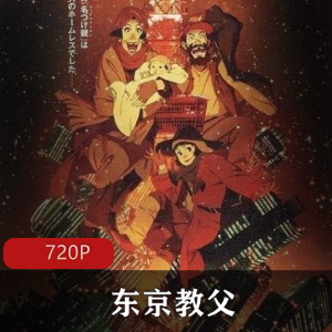 动画电影《东京教父》高清典藏版推荐
