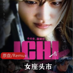 日本古装武侠电影《女座头市》高清珍藏版推荐