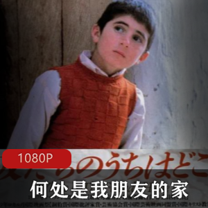 第42届戛纳电影节艺术电影奖《何处是我朋友的家》高清经典推荐