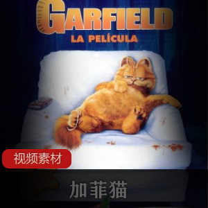 3D形象形式呈现《加菲猫》高清合集推荐