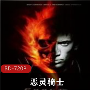 漫威漫画公司出品的同名畅销漫画改编《恶灵骑士》经典高清典藏推荐