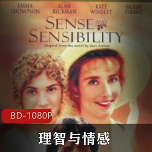 美国爱情电影《理智与情感》高清典藏版推荐