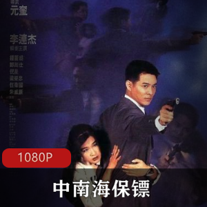 经典动作电影《中南海保镖》李连杰作品珍藏推荐