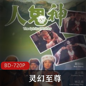 经典灵异电影作品之一《灵幻至尊》林正英作品高清推荐