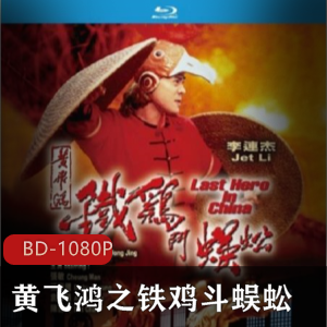 黄飞鸿系列电影《黄飞鸿之铁鸡斗蜈蚣》蓝光修复版推荐