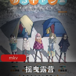日本收视黑马动漫《摇曳露营》日语中字高清版推荐
