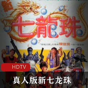 奇幻同人喜剧电影《真人版新七龙珠》超清稀有原盘推荐