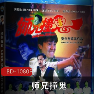 周星驰、冯淬帆领携主演的电影《师兄撞鬼》蓝光修复版推荐