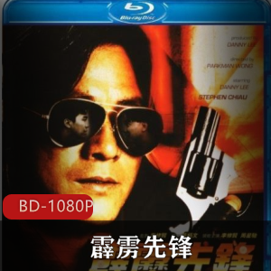 香港动作电影《霹雳先锋》港版蓝光修复推荐