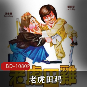 麦嘉执导,洪金宝的早期作品《老虎田鸡》港版蓝光修复典藏推荐