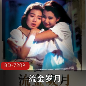 改编自女性文学作家亦舒的原创小说作品《流金岁月》珍贵典藏版推荐