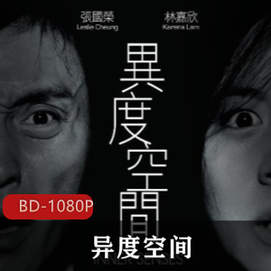 香港导演罗志良执导拍摄的惊悚恐怖电影《异度空间》蓝光修复无水印版推荐